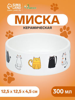 Миска керамическая Котяры 300 мл 12.54.5 см, белая