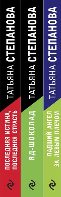 Комплект Захватывающие триллеры Татьяны Степановой. Последняя истина, последняя страсть+Яд-шоколад+Падший ангел за левым плечом