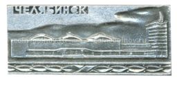 Значок Челябинск