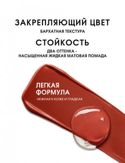 SC036-08 O.TWO.O Матовая губная помада и вельветовый тинт 2в1 2.5 g. x 4 g.  фото 4