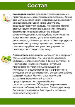 Бальзам д/стоп
от Сухости и Трещин Кокос+Лемонграсс BANNA, 25 гр  фото 5
