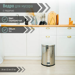 Ведро мусорное с педалью Доляна, 5 л, нержавеющая сталь, хромированное