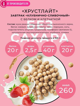 Готовый завтрак Клубника со сливками / 150 г / ТМ Хрустлайт