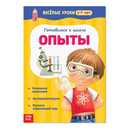 Весёлые уроки 5-7 лет Опыты, 20 стр.