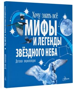 Мифы и легенды звёздного неба - Аст фото 2