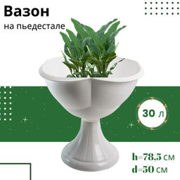 Кашпо 30л на пьедестале Бр 8. 20.