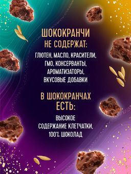 Продукт хрустящий зерновой Шококранчи кукурузно-рисовые карамельные в молочном шоколаде c какао-порошком