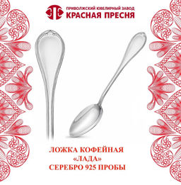 Ложка кофейная Лада 930349