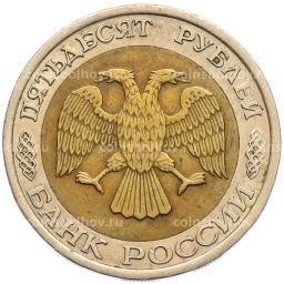 Монета 50 рублей 1992 года ЛМД