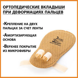 Корректор второго и (или) третьего пальца при когтеобразном или молоткообразном искривлении Talus 22