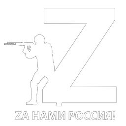 Цена за 10 шт. Наклейка на авто "Za нами Россия" 20х20 см