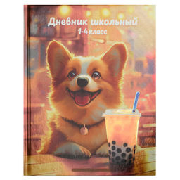 Дневник школьный 1-4 класс арт. 72792 КОРГИ С ЛИМОНАДОМ / твёрдый переплёт 7БЦ, А5+, 48 л., печать п