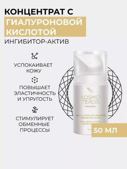 Гель-концентрат с гиалуроновой кислотой "Ингибитор-актив", 50мл, Kosmoteros