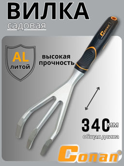 Вилка садовая Conan COST02 OLS-778-8