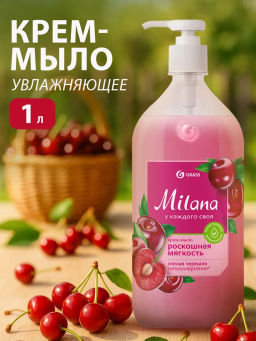Крем-мыло жидкое увлажняющее Grass Milana спелая черешня 1000 мл