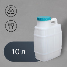 Канистра пищевая «Бочонок», 10 л, пластиковая, белая