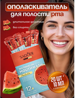 Ополаскиватель для рта в стиках 20 штук Арбуз