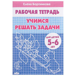 Цена за 3 шт. Рабочая тетрадь для детей 5-6 лет «Учимся решать задачи», Бортникова Е.