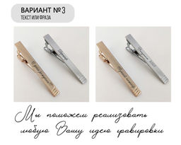 Зажим для галстука с Вашей гравировкой