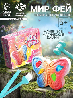 Раскопки Мир фей, гипсовая бабочка, инструменты, 5+