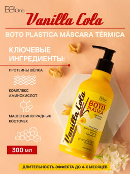 БОТОПЛАСТИКА ВОЛОС BOTO PLASTICA COLA VANILLA, 300 МЛ - Bbone фото 4