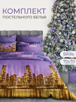 КПБ Ночной город-сиренев. бязь хлопок 100% Евро - Лен поволжья фото 4