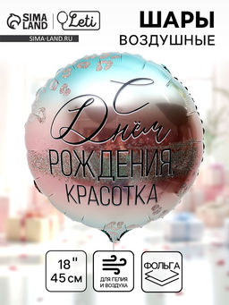 Цена за 5 шт. Воздушный шар фольгированный 18" «С Днем Рождения, красотка»