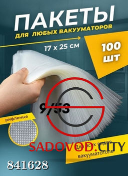 Пакеты для вакууматора 17x25 см 100 шт пищевые