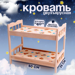 Кровать для кукол, большая двухъярусная, 50×25 см