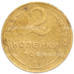 Монета 2 копейки 1949 года