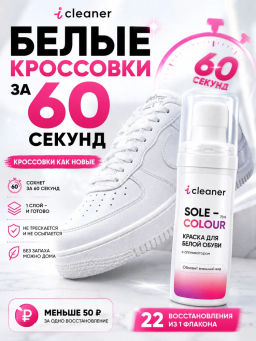 Краска для белой обуви 75мл icleaner