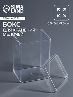Цена за 2 шт. Бокс для хранения мелочей, 6.5×5.8×9.5 см, в пакете, прозрачный