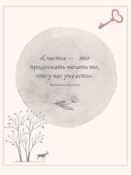 Дом внутри нас. Восемь ключиков к спокойной жизни. Морен М., Морен К. - Колибри фото 8