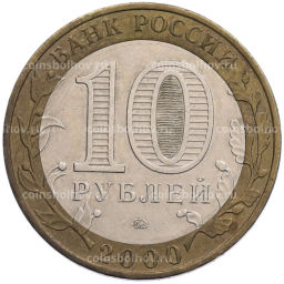 Монета 10 рублей 2000 года ММД 55 лет Великой Победы