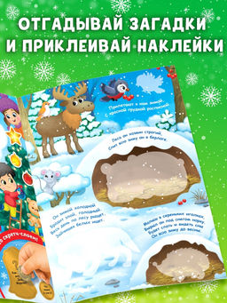 Книжка «Зимние загадки», со скретч слоем и многоразовыми наклейками