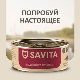 Корм консервированный полнорационный для кошек и котят. Телятина нежная. 20рр10