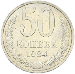 Монета 50 копеек 1984 года