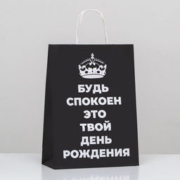 Цена за 2 шт. Пакет подарочный Будь спокоен, это твой День Рождения!, 24 х 10,5 х 32 см, 1 шт