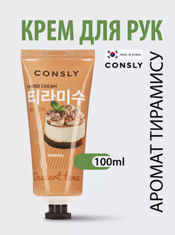 Consly Крем для рук с ароматом тирамису Dessert Time Tiramisu Hand Cream (100 мл)