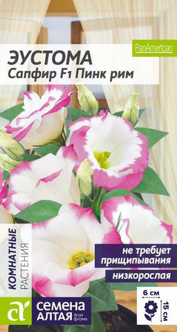 Цветы Эустома Сапфир F1 Пинк Рим/Сем Алт/цп 5 шт. низкорослая (2029 / 42019)