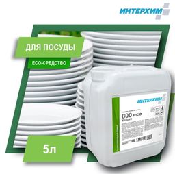 Интерхим 800 eco Средство для ручного мытья посуды, 5 л- ЯБЛОКО