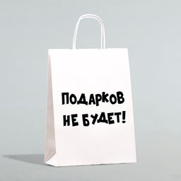 Цена за 3 шт. Пакет бумажный подарочный новогодний крафт с приколами, «Подарков не будет!», белый, 28×24×14 см.