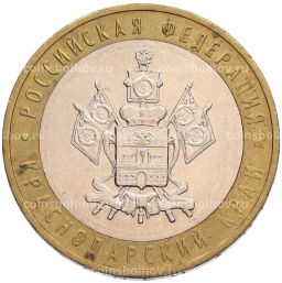 Монета 10 рублей 2005 года ММД Российская Федерация  Краснодарский край