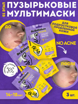 DR. ESTHETICA NO ACNE TEENS Пузырьковая мульти-маска YELLOW&VIOLET, 6+6 г 3 шт