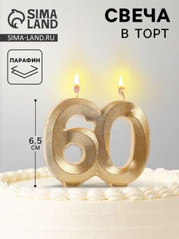 Цена за 2 шт. Свеча для торта юбилейная «Грань», цифра 60, золотой блеск, 8 см