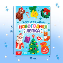 Цена за 2 шт. Пошаговые схемы Новогодняя лепка, 20 фигурок, 5+ - Буква-Ленд фото 2