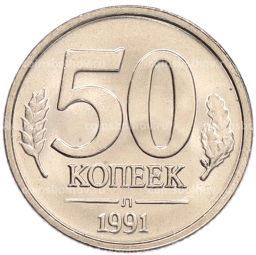 Монета 50 копеек 1991 года Л (ГКЧП)
