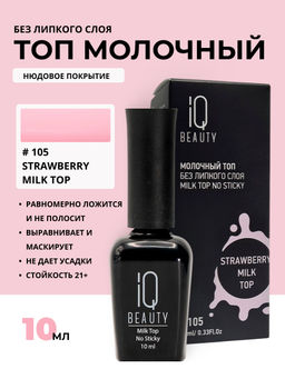 IQ Beauty Молочный топ для гель-лака без липкого слоя IQ Beauty Strowberry / Milk Top No Sticky, 10 мл  фото 3