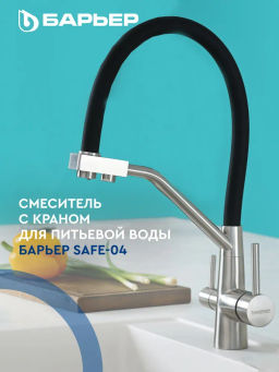 -45% Смеситель д.кухни с краном питьевой воды SAFE-04FSSNB Сатин никель, черный излив