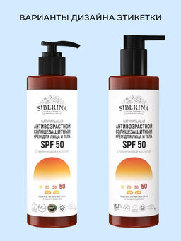 Антивозрастной солнцезащитный крем для лица и тела SPF 50 с гиалуроновой кислотой SIBERINA